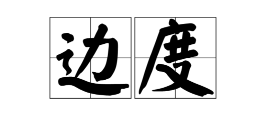 边度
