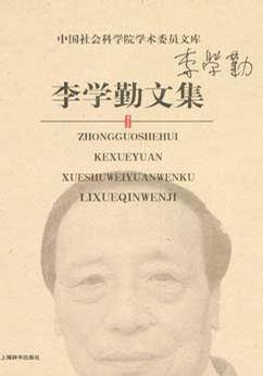 李学勤文集（2005年上海辞书出版社出版的李学勤图书）