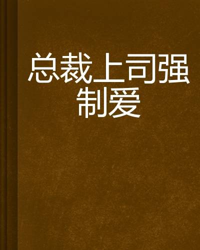总裁上司强制爱