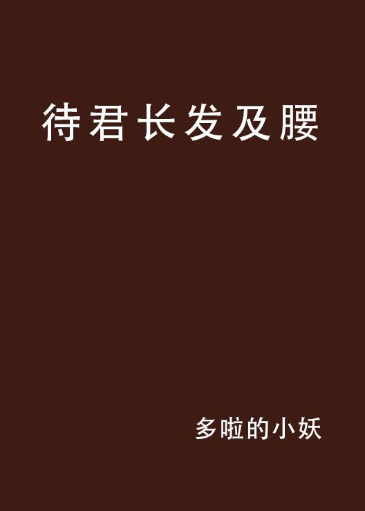待君长发及腰