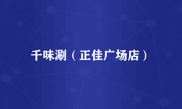 千味涮（正佳广场店）