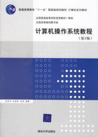 计算机操作系统教程第三版