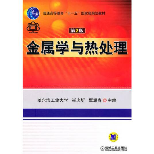 金属学与热处理（2007年机械工业出版社出版的图书）