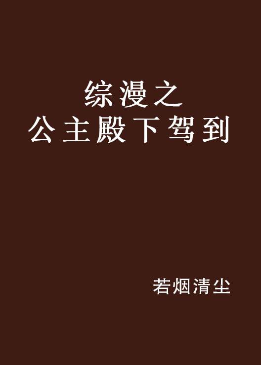 综漫之公主殿下驾到