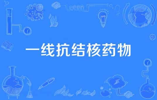 一线抗结核药物