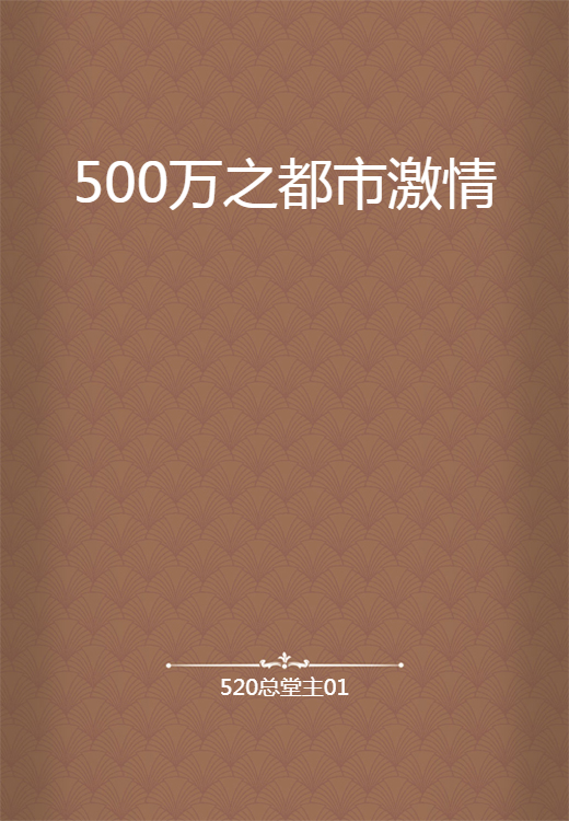 500万之都市激情