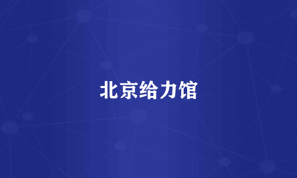 北京给力馆