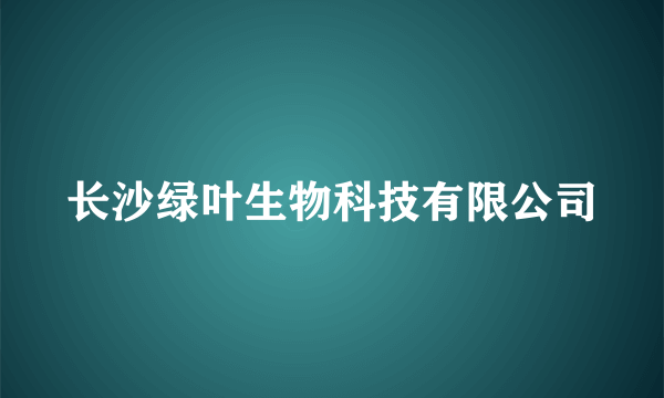 长沙绿叶生物科技有限公司