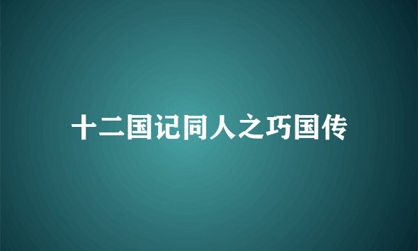 十二国记同人之巧国传