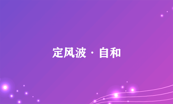 定风波·自和