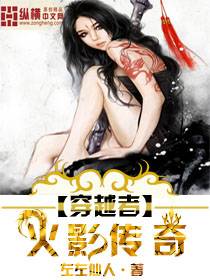 穿越者之火影传奇