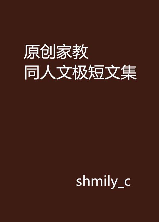 原创家教同人文极短文集