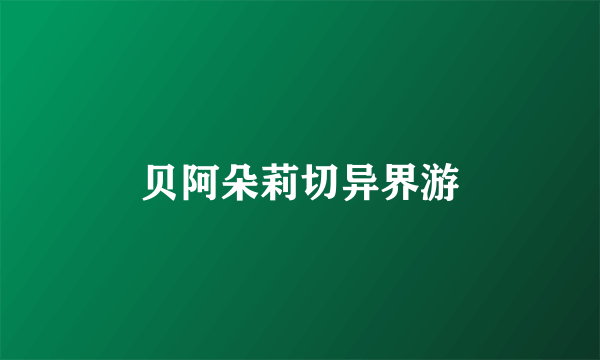 贝阿朵莉切异界游