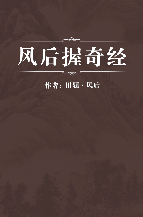 风后握奇经