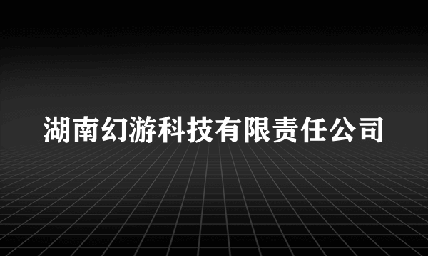 湖南幻游科技有限责任公司