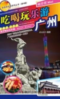 吃喝玩乐游广州