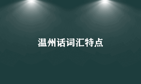 温州话词汇特点