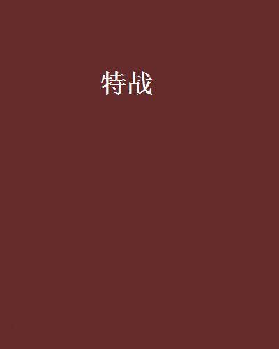 特战