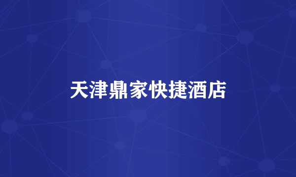 天津鼎家快捷酒店