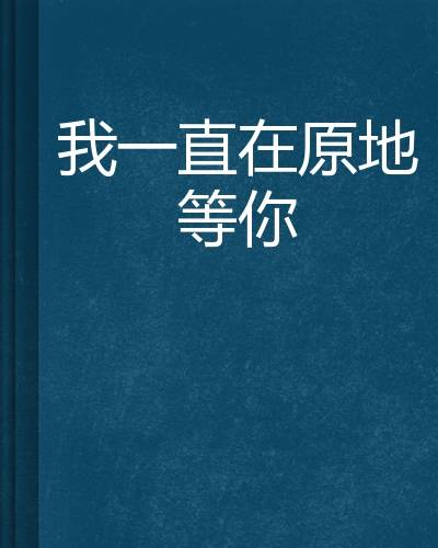 我一直在原地等你