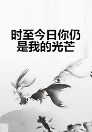 时至今日你仍是我的光芒