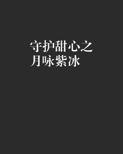 守护甜心之月咏紫冰