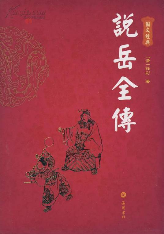 说岳全传（清代长篇小说）
