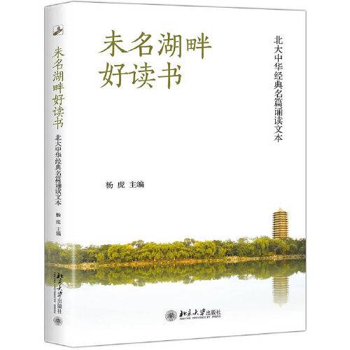 未名湖畔好读书（2018年北京大学出版社出版的图书）