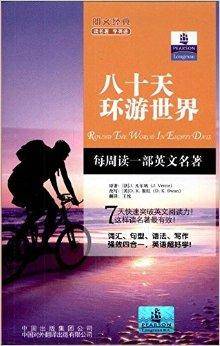朗文经典读名著学英语：八十天环游世界