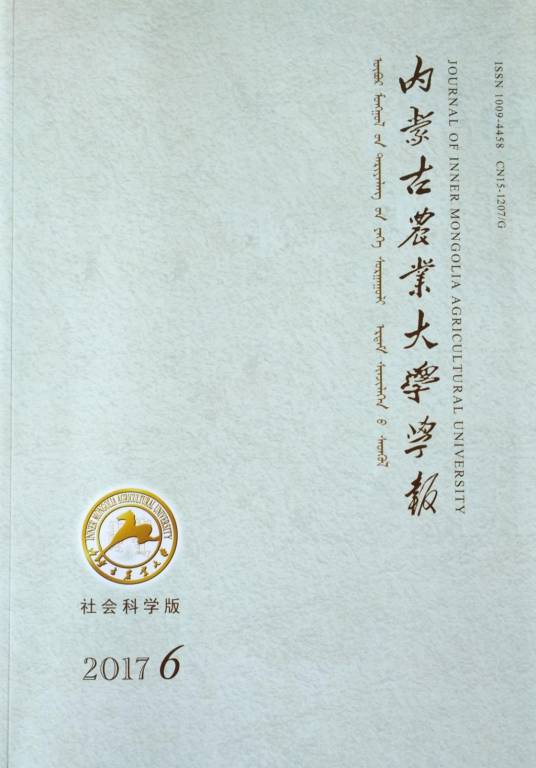内蒙古农业大学学报（社会科学版）
