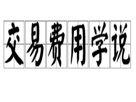 交易费用学说