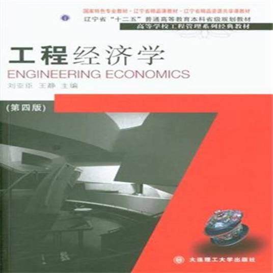 工程经济学（2016年清华大学出版社出版的图书）