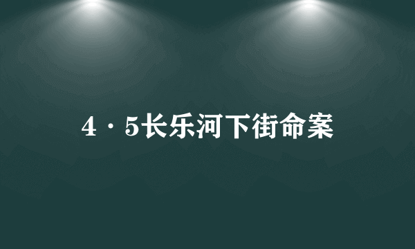 4·5长乐河下街命案