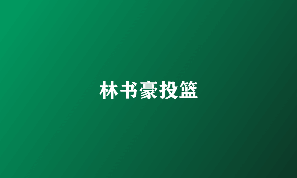 林书豪投篮