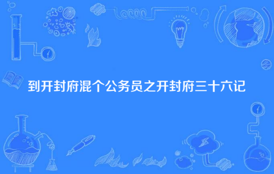 到开封府混个公务员之开封府三十六记