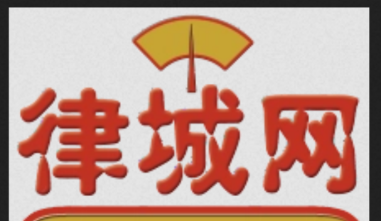 律城信核