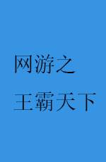 网游之王霸天下（封觉十三天创作的网络小说）