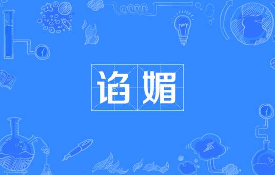 谄媚