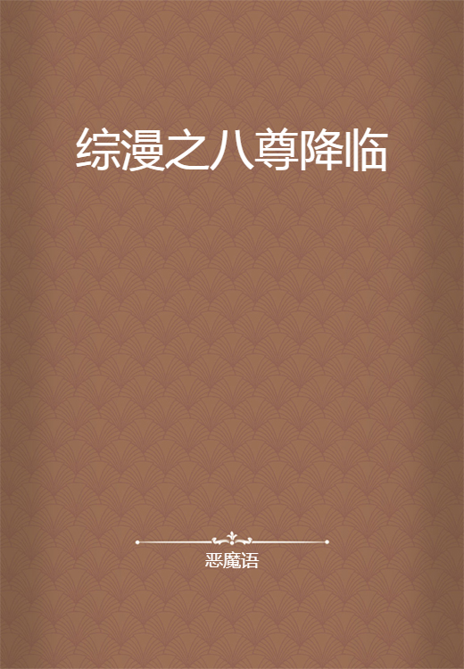 综漫之八尊降临