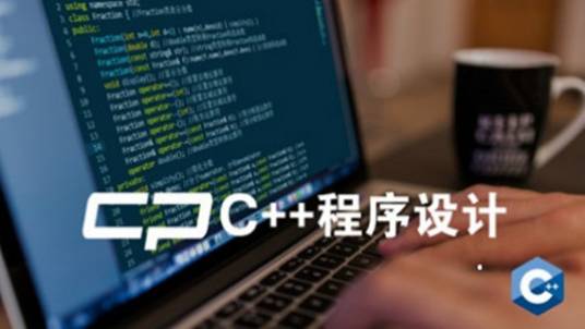 C++程序设计（西北工业大学建设的慕课）