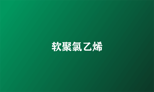 软聚氯乙烯