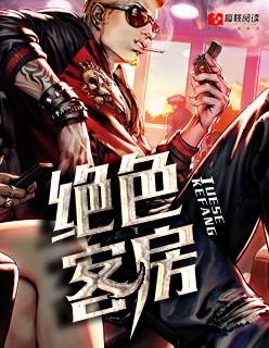 绝色房客