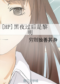 [HP]黑夜过后是黎明
