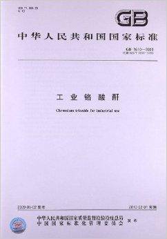工业铬酸酐