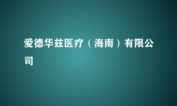 爱德华兹医疗（海南）有限公司