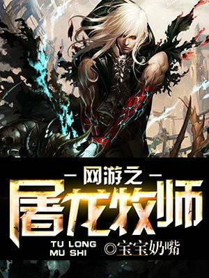 网游之屠龙牧师