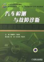 汽车检测与故障诊断（2007年机械工业出版社出版的图书）