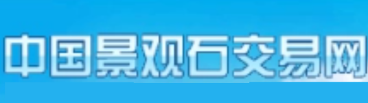 中国景观石交易网