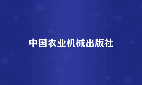 中国农业机械出版社