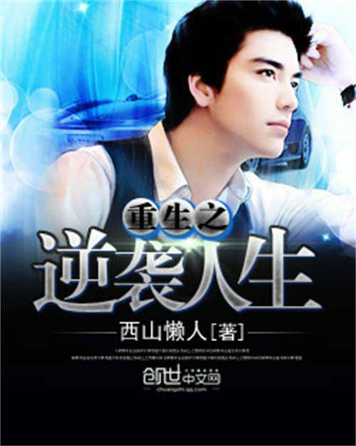 重生之逆袭人生（西山懒人创作的网络小说）